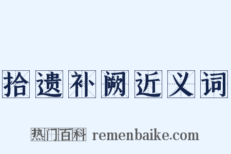 拾遗补阙近义词是什么意思的图片